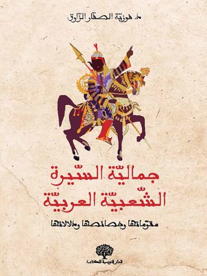 cover image of جمالية السيرة الشعبية العربية : مقوماتها وخصائصها ودلالاتها